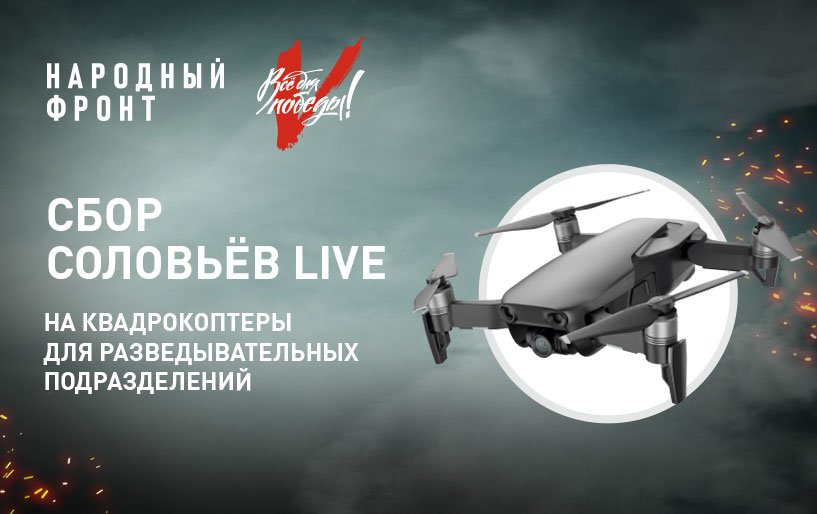 СБОР&nbsp;СОЛОВЬЕВ LIVE НА КВАДРОКОПТЕРЫ&nbsp;ДЛЯ РАЗВЕДЫВАТЕЛЬНЫХ ПОДРАЗДЕЛЕНИЙ