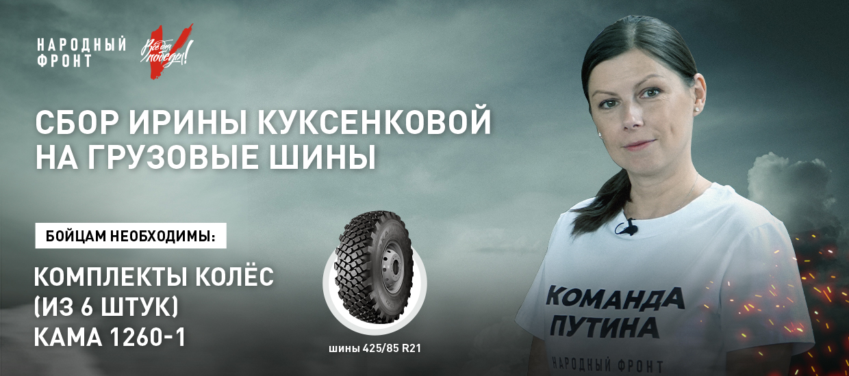 Ирина Куксенкова открыла сбор на шины для военной техники в зоне СВО