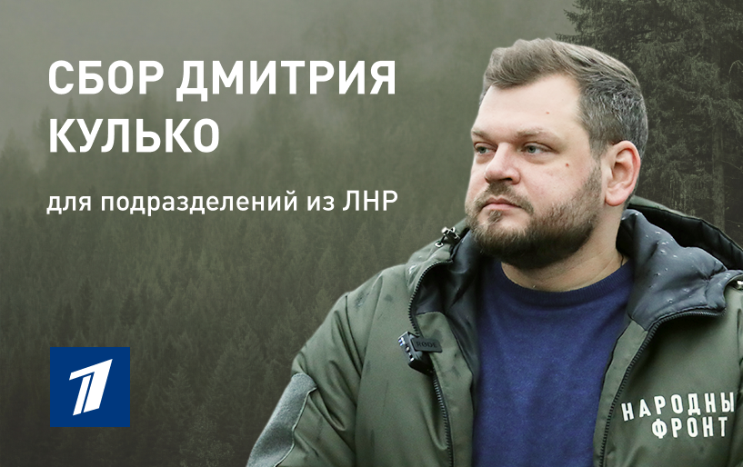 Сбор Дмитрия Кулько для подразделений из ЛНР от 16.06