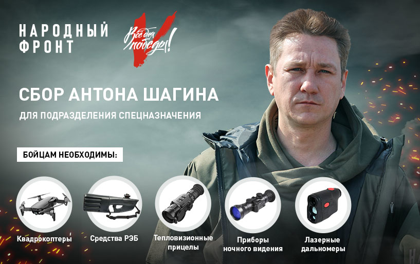 Сбор Антона Шагина  от 18.01  Подразделение специального назначения 