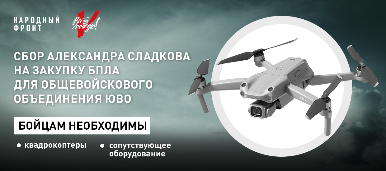 Спецкор ВГТРК Александр Сладков открывает сбор на беспилотники для общевойскового объединения
