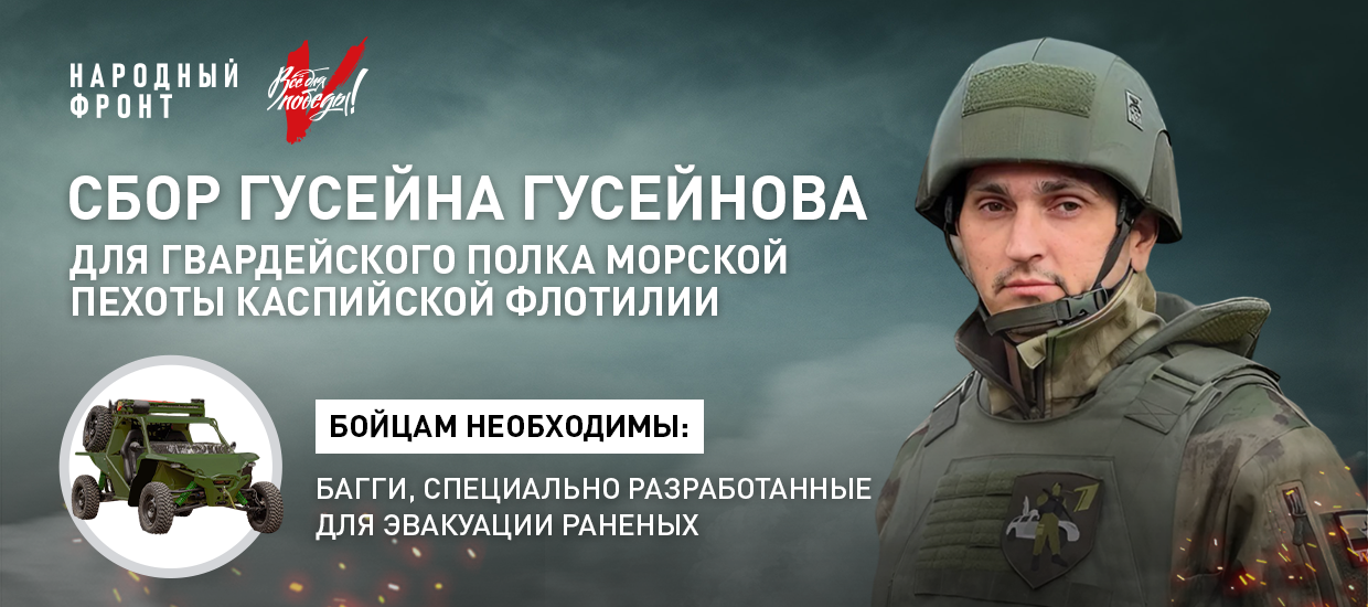 Военный корреспондент Первого канала Гусейн Гусейнов открывает сбор для морских пехотинцев