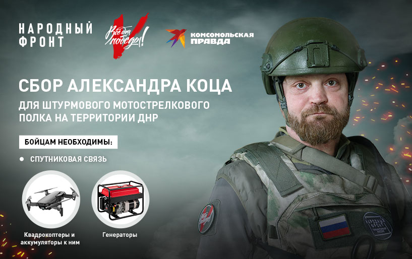 Сбор Александра Коца для штурмового полка от 06.02