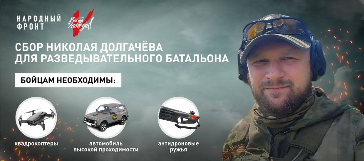 Военкор Николай Долгачёв вместе с Народным фронтом открыл сбор для разведывательного батальона в ЛНР