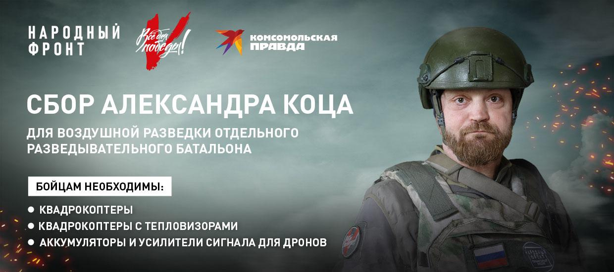 Александр Коц открыл сбор для поддержки разведывательного батальона