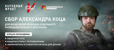 Александр Коц открыл сбор для поддержки разведывательного батальона