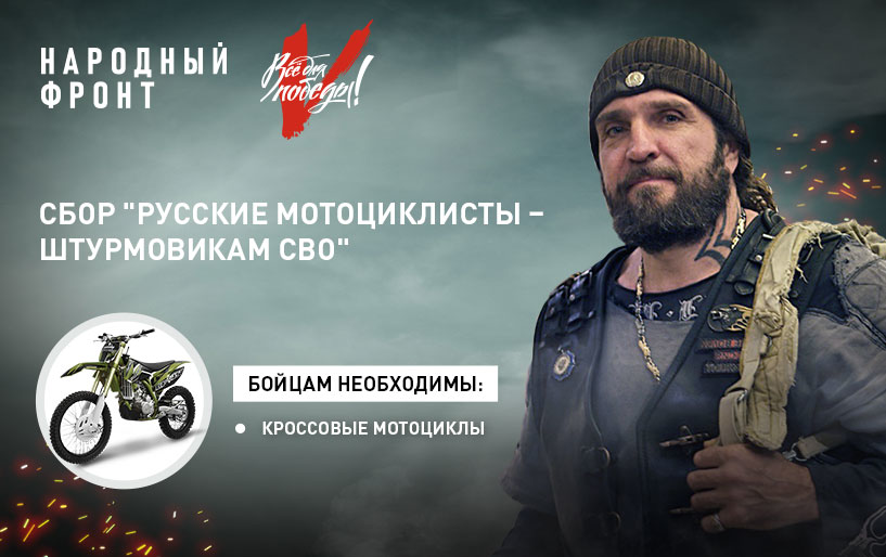 Сбор &quot;Русские мотоциклисты - штурмовикам СВО&quot; от 05.08
