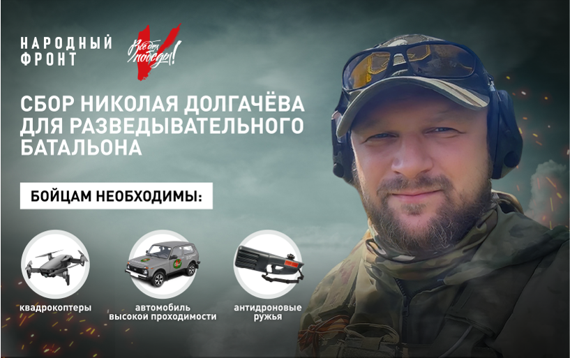 Сбор Николая Долгачёва  от 27.10  Подразделение: разведывательный батальон 
