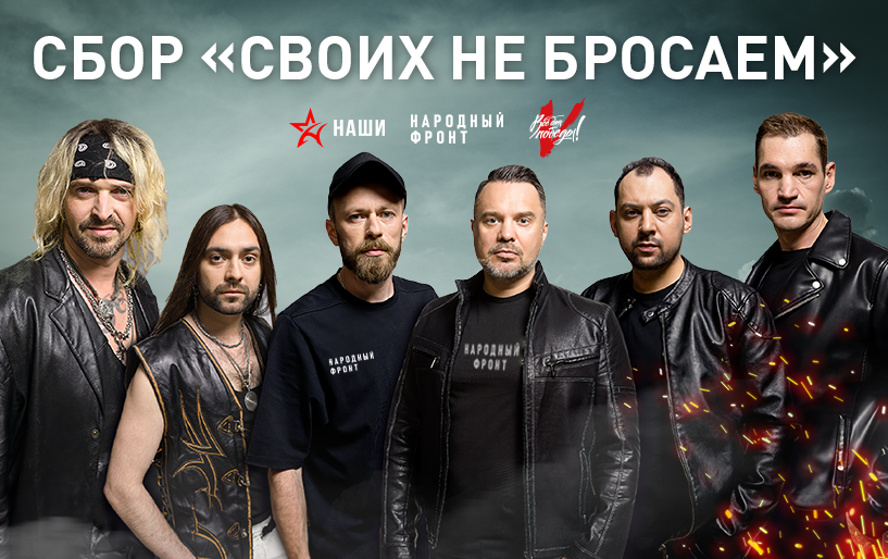 Сбор Руслана Осташко и группы &quot;Наши&quot; &nbsp; &quot;Своих не бросаем&quot; от 08.06  Для подразделений специального назначения 