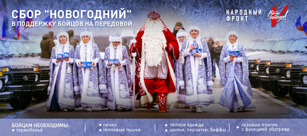 Народный фронт запускает специальный Новогодний сбор для участников СВО ...