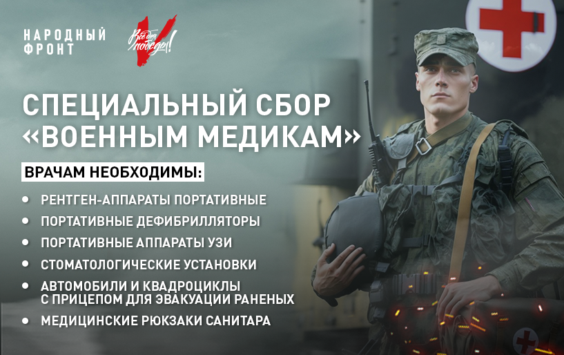 Специальный сбор "Военным медикам" от 09.08 