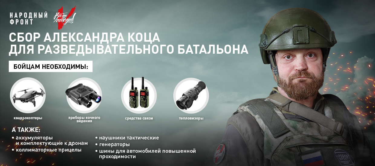 Народный фронт и военкор Александр Коц открыли новый сбор для разведывательного батальона