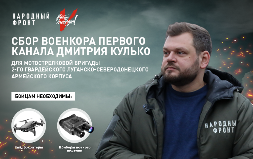 СБОР ДМИТРИЯ КУЛЬКО от 11.10 Подразделение: МОТОСТРЕЛКОВАЯ БРИГАДА 2 ГВАРДЕЙСКОГО ЛУГАНСКО-СЕВЕРОДОНЕЦКОГО АРМЕЙСКОГО КОРПУСА 