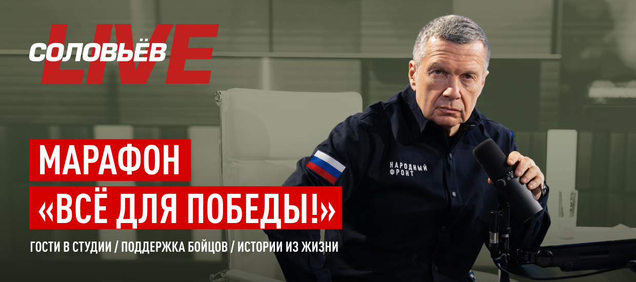 Народный фронт и “Соловьёв LIVE” запустили благотворительный марафон “Всё для Победы!”