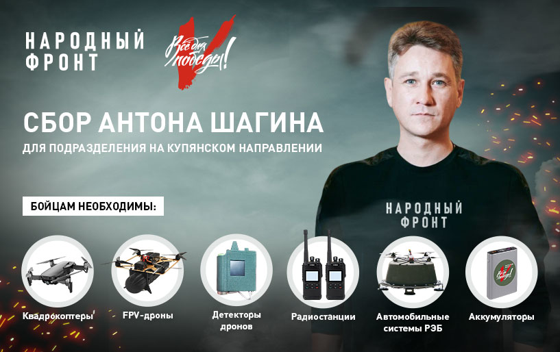 Сбор Антона Шагина для подразделения на купянском направлении от 29.05