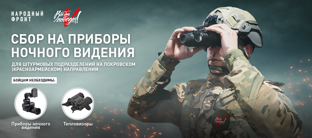 Народный фронт объявил сбор на приборы ночного видения для штурмовых подразделений