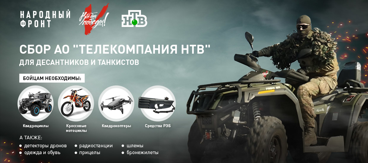 Успешно завершён сбор с телекомпанией НТВ