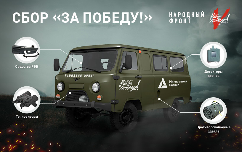 Сбор &quot;За Победу!&quot; от 09.04 