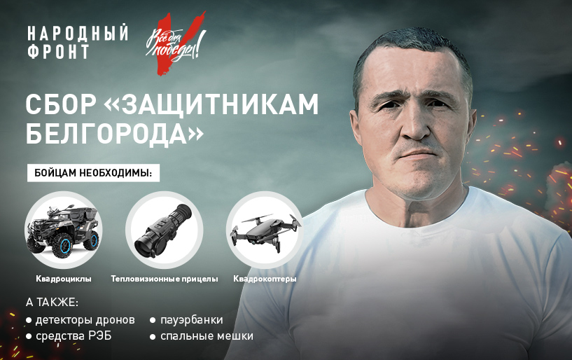 Сбор&nbsp;&quot;Защитникам Белгорода&quot;&nbsp;от 26.03