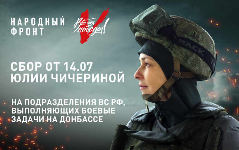 Сбор Юлии Чичериной для подразделений ВС РФ, выполняющих боевые задачи на Донбассе&nbsp;от 14.07