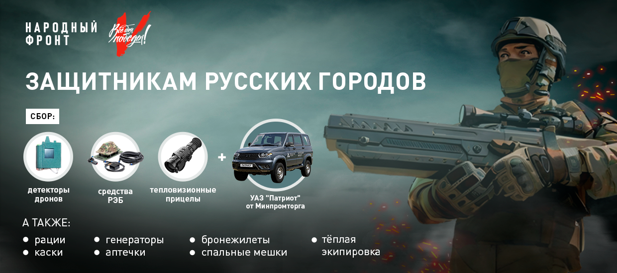 Народный фронт в преддверии 23 февраля начинает специальный сбор “Защитникам русских городов”