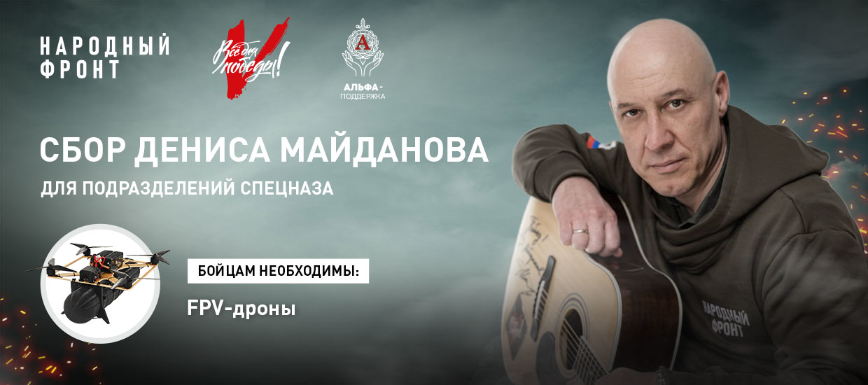Открыт сбор Дениса Майданова для подразделений спецназа