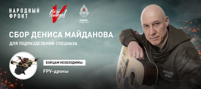 Благодаря сбору Дениса Майданова оказана помощь спецназовцам на передовой