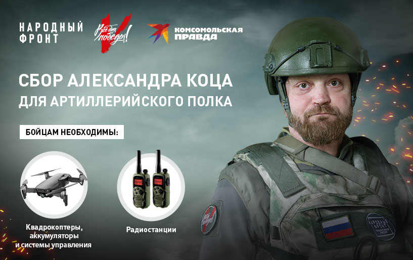 Сбор Александра Коца для артиллерийского полка от 06.03