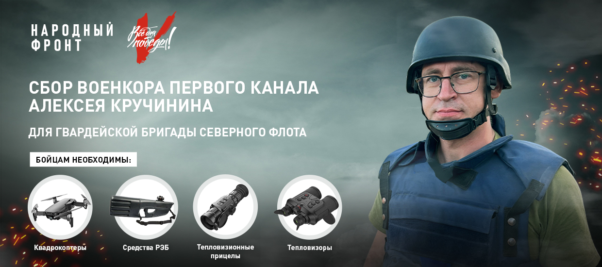 Военкор Алексей Кручинин открыл сбор для гвардейской бригады Северного флота