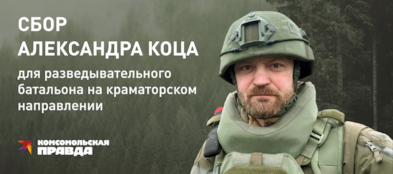 Народный фронт открыл 13-й совместный сбор с военкором Александром Коцем для разведчиков на краматорском направлении