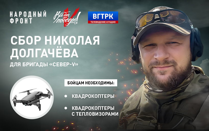 Сбор Николая Долгачева для бригады "Север-V" от 23.05