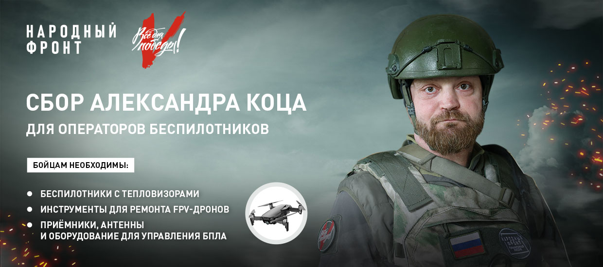 Народный фронт и Александр Коц начали сбор для операторов БПЛА