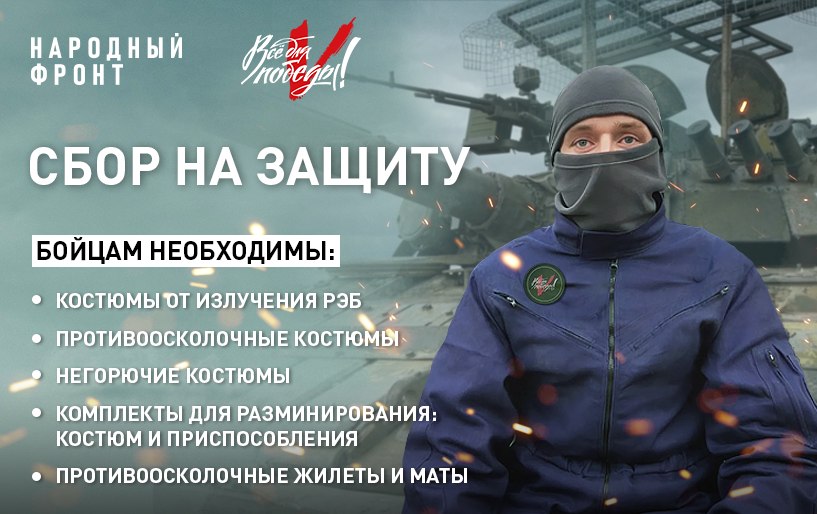 "Сбор на защиту"