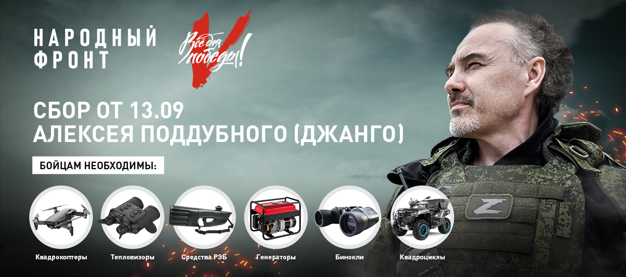 Народный фронт и Алексей Поддубный (Джанго) открыли сбор для стрелкового и артиллерийского батальонов