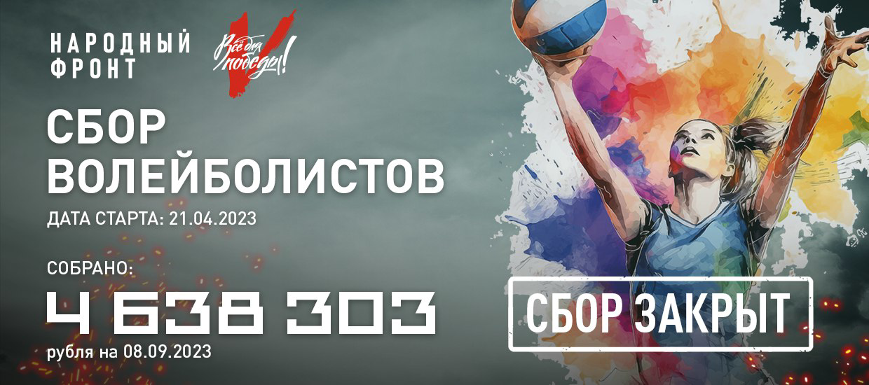 Более 4,5 миллиона рублей перечислили россияне для помощи бойцам в рамках сбора волейболистов