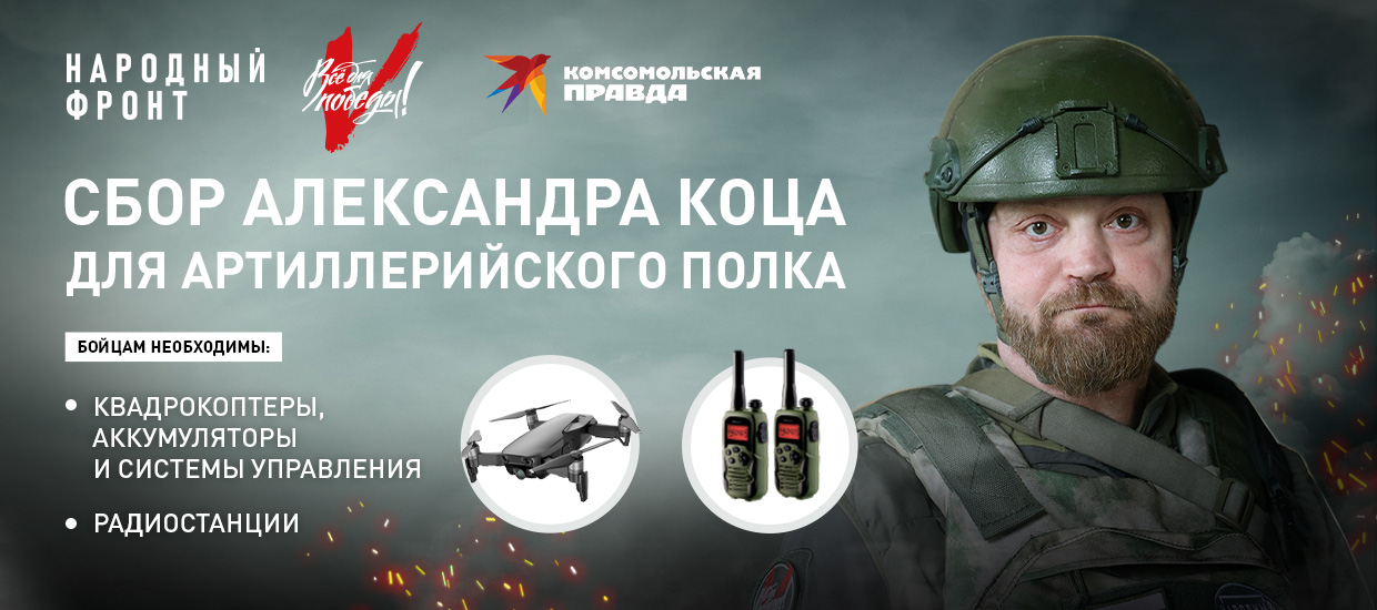 Александр Коц открыл сбор для артиллерийского полка