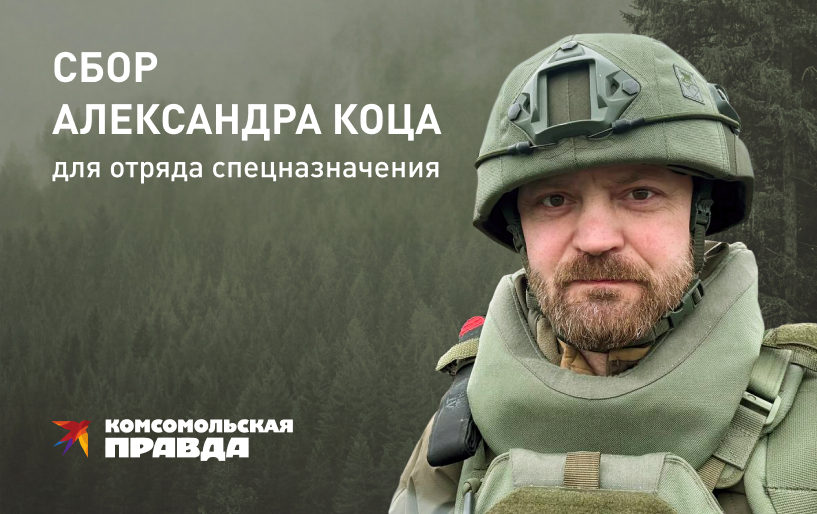 Сбор Александра Коца для подразделения спецназа от 13.04