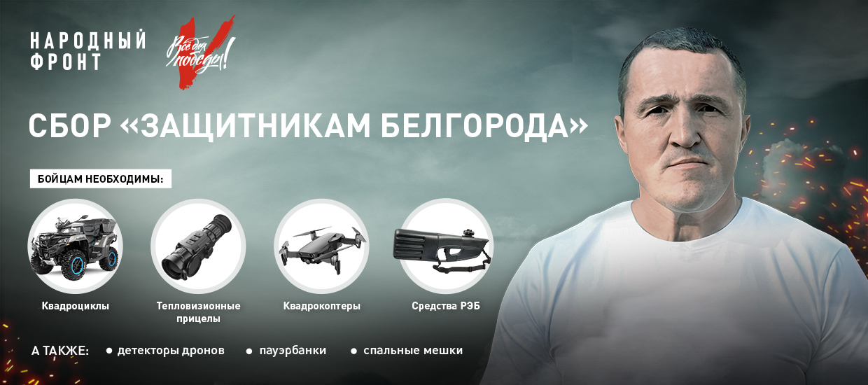 Народный фронт совместно с Денисом Лебедевым открыл сбор “Защитникам Белгорода”