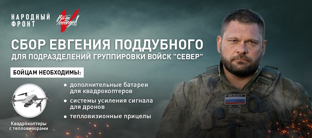 Стартовал сбор Евгения Поддубного для подразделений группировки «Север»