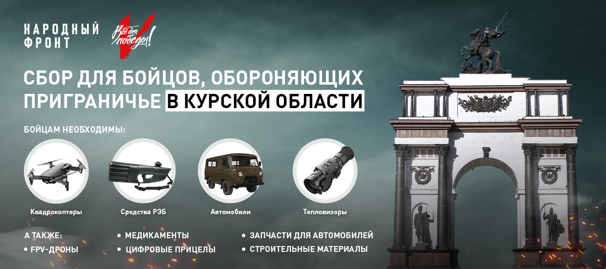 Бойцам на Курском приграничье передали технику, закупленную благодаря сбору