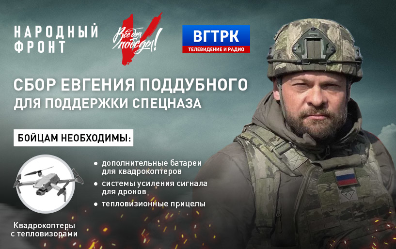 Сбор Евгения Поддубного для подразделений группировки войск "Север" от 24.01