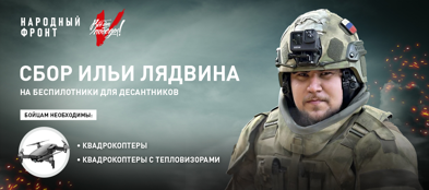 Военкор НТВ Илья Лядвин открыл сбор на беспилотники для десантников