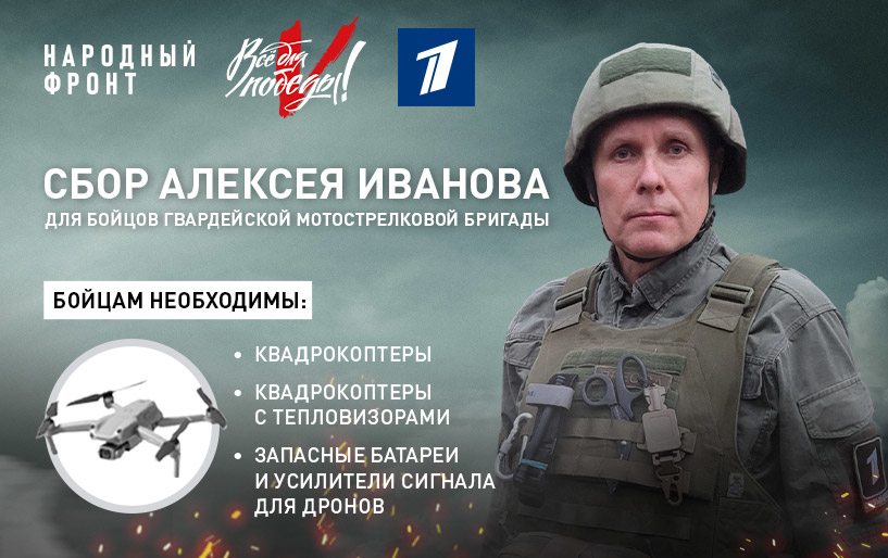 СБОР АЛЕКСЕЯ ИВАНОВА ДЛЯ МОТОСТРЕЛКОВОЙ БРИГАДЫ от 13.08