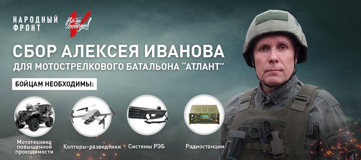 ВОЕНКОР ПЕРВОГО КАНАЛА АЛЕКСЕЙ ИВАНОВ ОТКРЫЛ СБОР ДЛЯ БАТАЛЬОНА “АТЛАНТ”