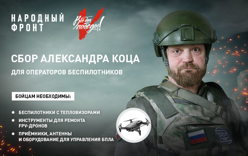 Сбор&nbsp;Александра Коца&nbsp;для операторов беспилотников&nbsp;от 07.03 