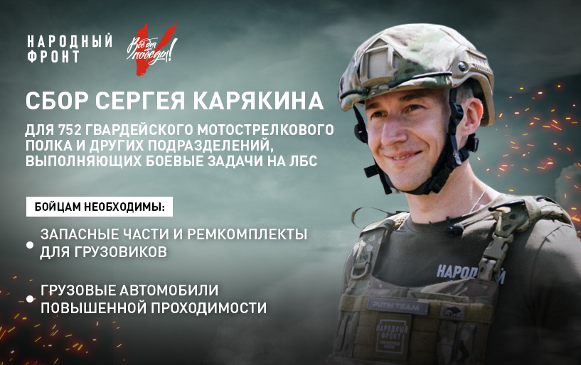 Сбор Сергея Карякина от 06.06 Подразделение:&nbsp;752-й ГВАРДЕЙСКИЙ МОТОСТРЕЛКОВЫЙ ПОЛК И ДРУГИЕ ЧАСТИ, ВЫПОЛНЯЮЩИЕ БОЕВЫЕ ЗАДАЧИ НА ЛБС 