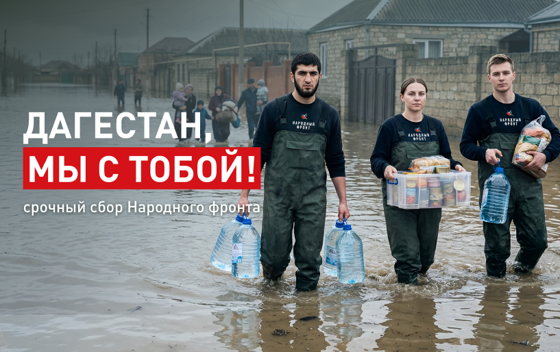 Гуманитарный сбор Народного фронта  "Дагестан, мы с тобой!" от 08.04
