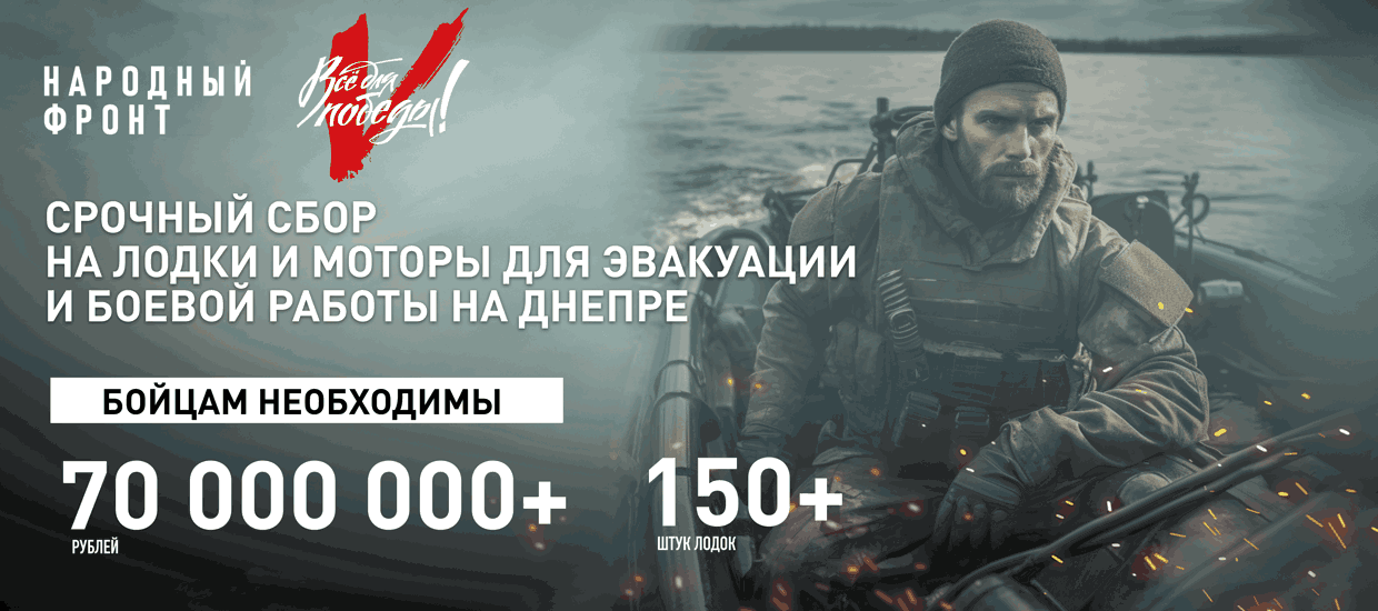 Срочный сбор Народного фронта на лодки и моторы завершён