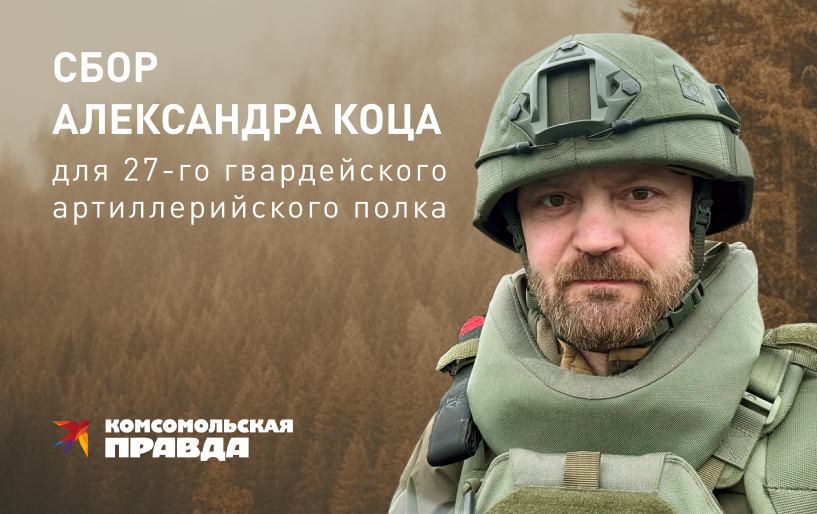 Сбор Александра Коца от 06.10