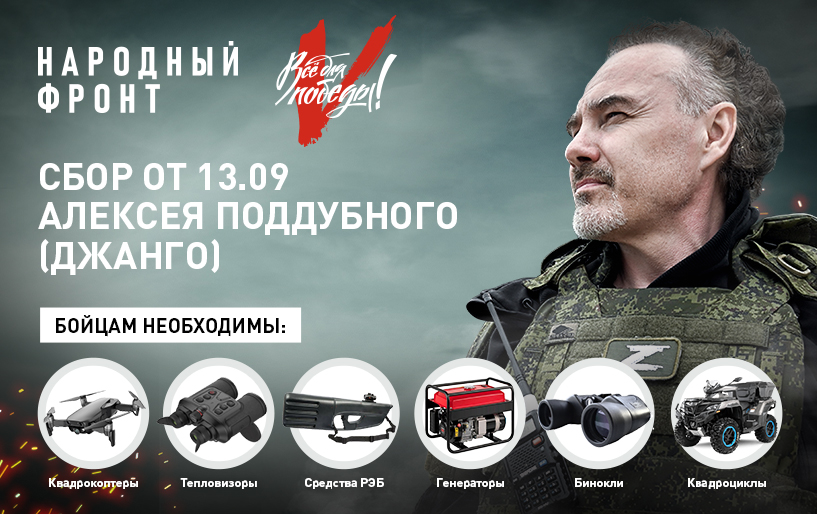 Сбор&nbsp; Алексея Поддубного (Джанго)&nbsp; от 13.09 Для стрелкового и артиллерийского батальонов 